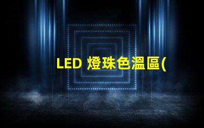 LED 燈珠色溫區(qū)分